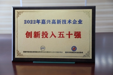 點贊！景興紙業(yè)獲得“2022年嘉興高新技術(shù)企業(yè)創(chuàng)新投入五十強”榮譽稱號