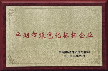 喜訊！景興紙業(yè)榮獲2022年度平湖市數(shù)字化、綠色化雙標(biāo)桿企業(yè)