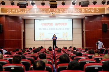 景興紙業(yè)第二十三屆品管圈原因分析競(jìng)賽活動(dòng)|以質(zhì)量促發(fā)展，以質(zhì)量求卓越