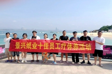 縱游天涯海角，暢享組織關(guān)愛！景興紙業(yè)組織2022年度十佳員工赴海南療休養(yǎng)