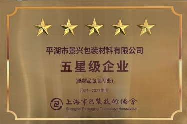 喜報！景興紙業(yè)全資子公司平湖景包被上海市包裝技術(shù)協(xié)會授予紙制品包裝專業(yè)“五星級企業(yè)”榮譽(yù)稱號