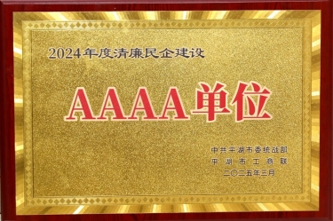 喜報(bào)！景興紙業(yè)榮獲平湖市2024年度清廉民營(yíng)企業(yè)建設(shè)AAAA級(jí)單位稱號(hào)