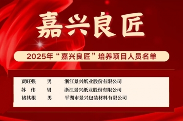 喜報(bào)！賈旺強(qiáng)、蘇偉、褚其根入選“嘉興良匠”培養(yǎng)名單